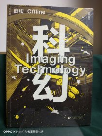离线·科幻：Imaging Technology