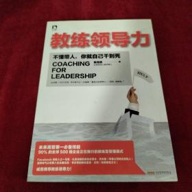 教练领导力：不懂带人，你就自己干到死
