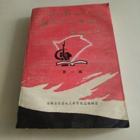 淮北解放区教育史资料选编（第一辑），