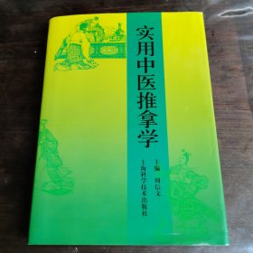 实用中医推拿学〈主编周信文签名本〉