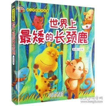 世界上最矮的长颈鹿(精装彩绘) 徐滟主编 9787559514752 河北少年儿童出版社