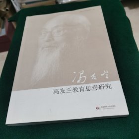 冯友兰教育思想研究