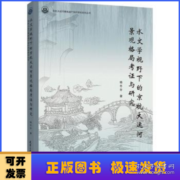 水文学视野下的京杭大运河景观格局考证与研究