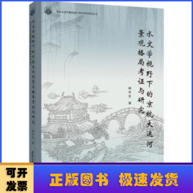 水文学视野下的京杭大运河景观格局考证与研究