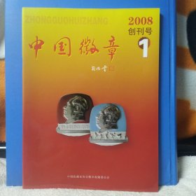 中国徽章 2008年 创刊号