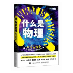 什么是物理：用物理学的视角看世界（近代物理篇） 人民邮电 9787115635624 赵智沉