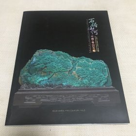 石铸山河 中国青田石雕* 16开【B--15】