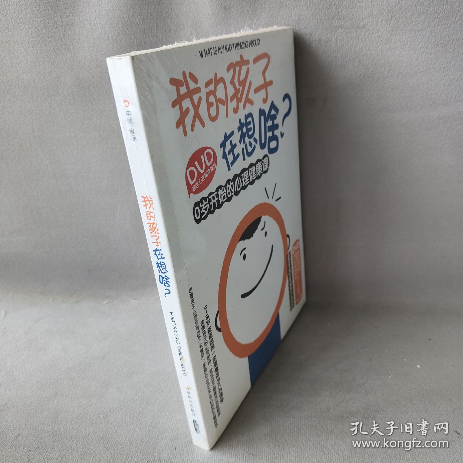 我的孩子在想啥?-0岁开始的心理健康课-BOOK+DVD