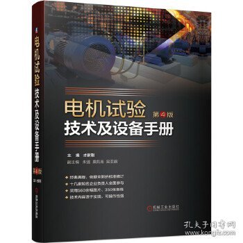 电机试验技术及设备手册（第4版） 机械工业出版社 9787111672623 才家刚