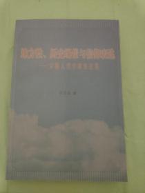 地方性、历史场景与信仰表达--宗教人类学研究论集