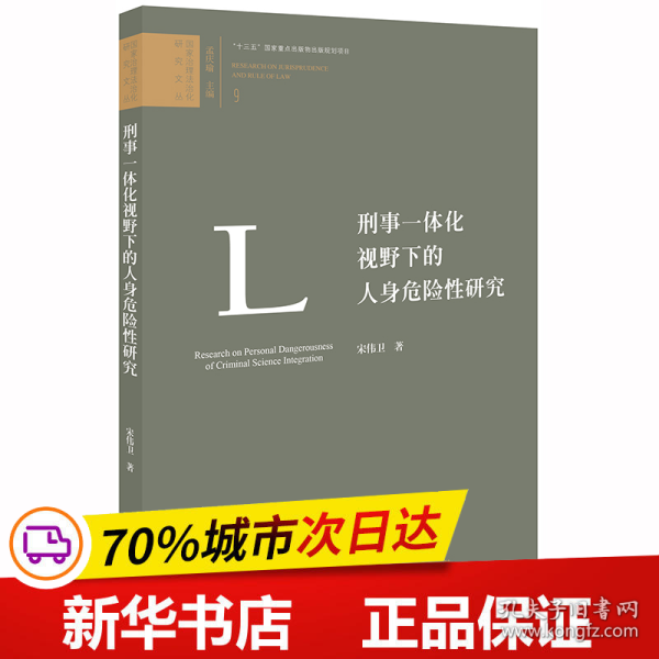 刑事一体化视野下的人身危险性研究