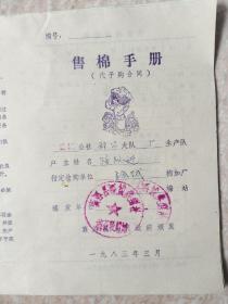 少见80年代《售棉手册》（8张）合售