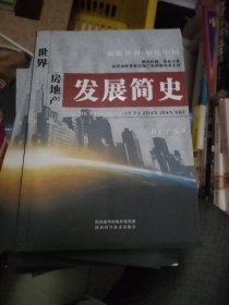 世界房地产发展简史