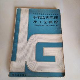 手表结构原理及工艺概论