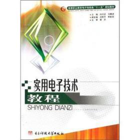 实用电子技术教程(高等职业教育电子信息类十一五规划教材) 大中专高职电工电子 向守兵//马康波