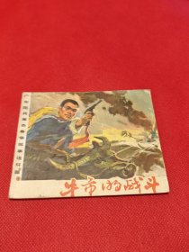 牛市的战斗（包老保真正版书，广东1976年1版1印）