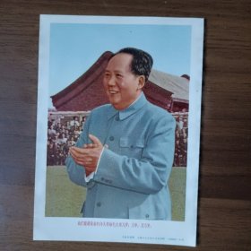 小宣传画：我们最敬爱的伟大领袖毛主席（六十年代上海人民美术出版社出版）'