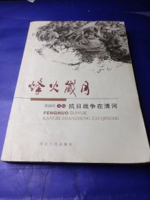 烽火岁月 抗日战争在清河
