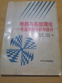 电路与系统理论:电路系统分析与设计