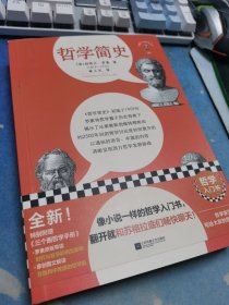 哲学简史（像小说一样的哲学入门书，翻开就和苏格拉底们畅快聊天！罗素写给大家的哲学史！收录原版导读）（读客三个圈经典文库）