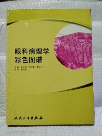 眼科病理学彩色图谱