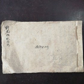 山西省沁水县野鹿栈：《拨药账》（1958年）
