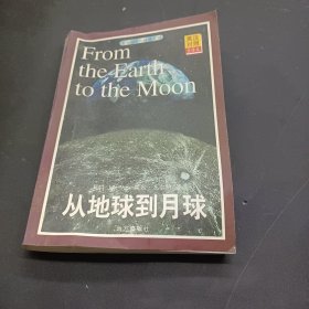 凡尔纳科幻探险系列：从地球到月球【英汉对照全译本】