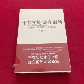 干在实处 走在前列：推进浙江新发展的思考与实践