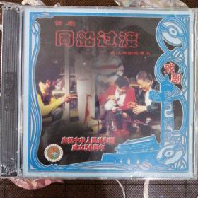 话剧 同船过渡（2VCD）