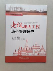 老挝电力工程造价管理研究