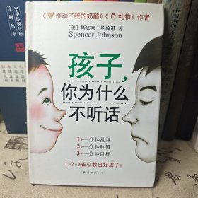 孩子，你为什么不听话