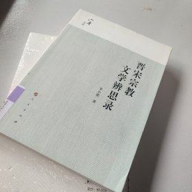 晋宋宗教文学辨思录（六庵文库）