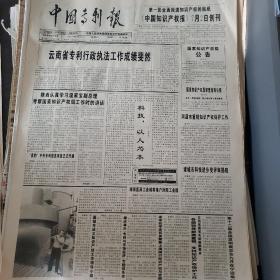 中国专利报1999年6月30日
