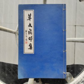 萃文自印集：《柏涛治印》《李文新篆刻》共计2本、16开线装