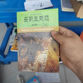 云豹生死恋（中外动物小说精品）