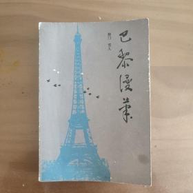 巴黎漫筆