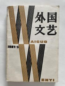 外国文艺 （1987年第5期）