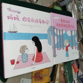 幼儿心理安抚绘本：妈妈，你会永远爱我吗？ 爸爸妈妈 这就是我自己喜欢的（两册合售）