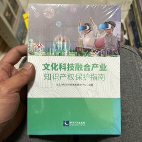 文化科技融合产业知识产权保护指南