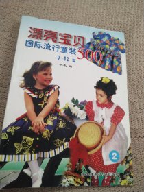 漂亮宝贝500:国际流行童装