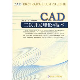 CAD二次开发理论与技术