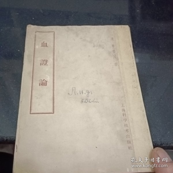 血證论