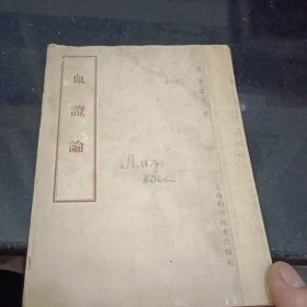 血證论