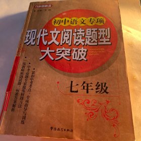 方洲新概念：初中语文专项现代文阅读题型大突破（7年级）