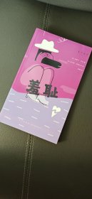 来点哲学:《羞耻》
