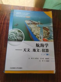 航海学.天文、地文、仪器 二 三副 刘军坡 沙小进 大连海事大学出版社 9787563240654