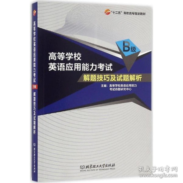 高等学校英语应用能力考试B级解题技巧及试题解析