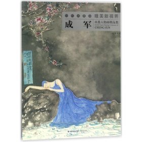 成军水墨人物画精品集/当代水墨画唯美新视界