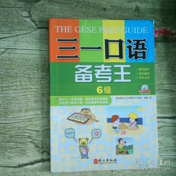 三一口语备考王 6级