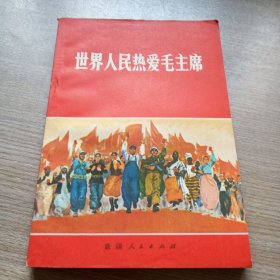 世界人民热爱毛主席